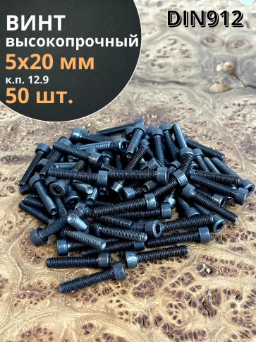 Винт высокопрочный ПР М5х20 мм к.п.12.9 черный DIN912, 50 шт. фото 2