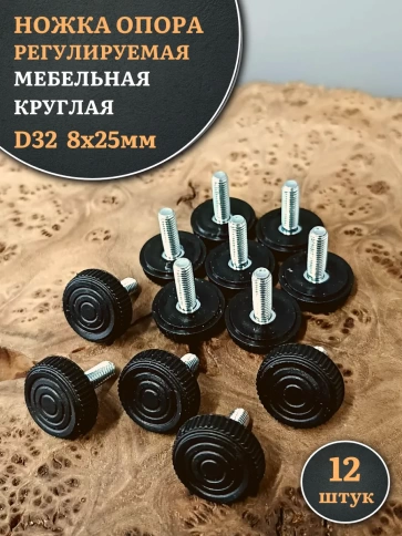 Ножка опора D32 М8х25 регулируемая мебельная круглая 12 шт фото 1