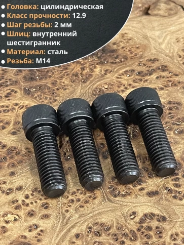 Винт высокопрочный ПР М14х35 мм к.п.12.9 черный DIN912, 4 шт. фото 3