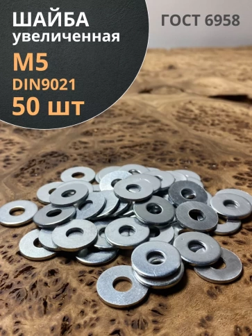 Шайба увеличенная оцинкованная М5 DIN 9021, 50 шт. фото 1