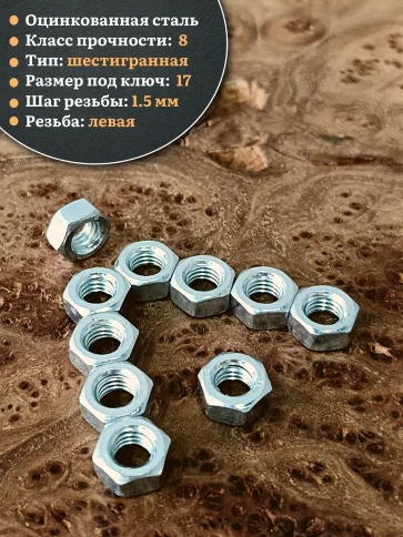 Гайка левая резьба М10 высокопрочная к.п.8 ОЦ DIN934,50 шт. фото 3