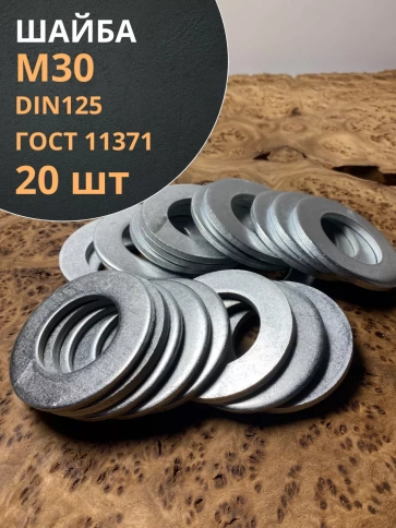 Шайба М30 оцинкованная DIN125, 20 шт. фото 2