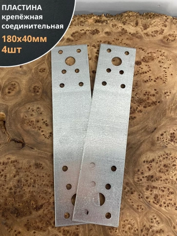Пластина крепежная соединительная 180х40 ОЦ, 4 шт. фото 1