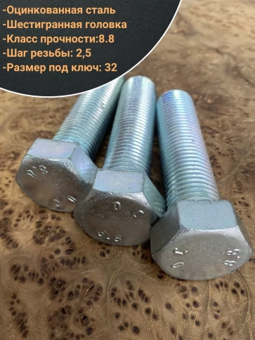 Болт высокопрочный М22х90 ОЦ к.п.8.8 DIN933 (5 шт.) фото 3