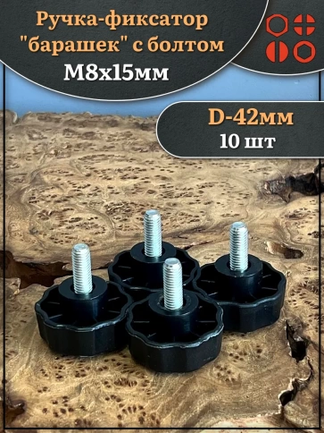 Ручка фиксатор барашек d 42 с болтом М8х15 фото 4