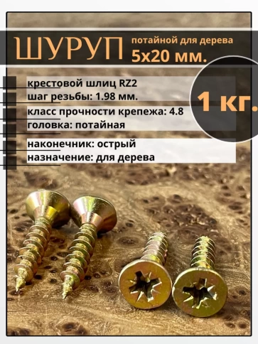 Шуруп саморез потайной для дерева 5х20 мм, желтый цинк, 1 кг. фото 1
