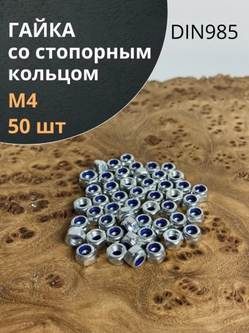 Гайка со стопорным кольцом М4 ОЦ DIN985, 50 шт. фото 1