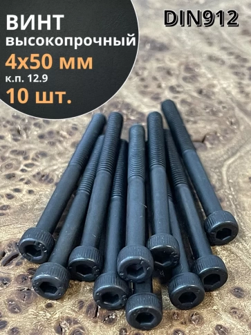 Винт высокопрочный НР М4х50 мм к.п.12.9 черный DIN912, 10 шт. фото 1