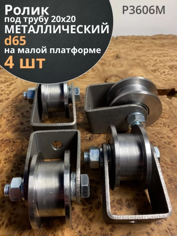 Ролик на малой платформе d 65 мм, под трубу 20х20, 4 шт. фото 1