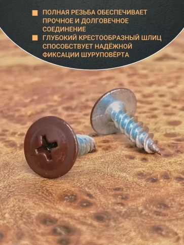 Саморез с прессшайбой 4,2х13 острый RAL8017 (темно-коричн), 50 шт.  фото 3