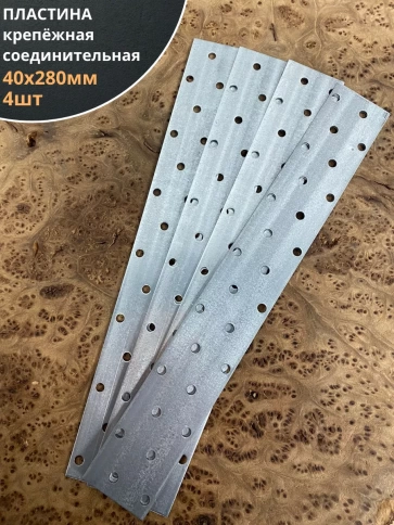 Пластина крепёжная соединительная 40х280 ОЦ, 4 шт. фото 1