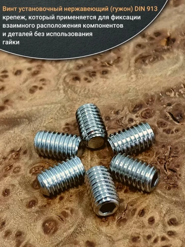Винт установочный нержавеющий М3х8 DIN913 (гужон), 50 шт. фото 4