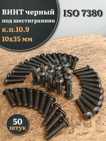 Винт чёрный М10х35 ISO 7380 под шестигранник к.п.10.9, 50 шт. фото 1