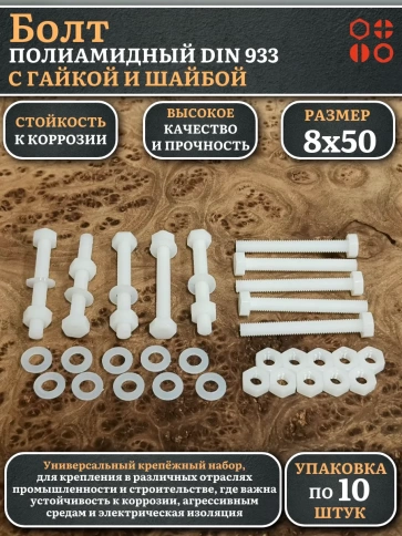 Болт полиамидный 8х50 мм DIN 933 с гайкой и шайбой фото 6