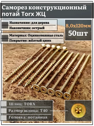 Саморез по дереву потайной Torx 8х120 ЖЦ, 50 шт. фото 1