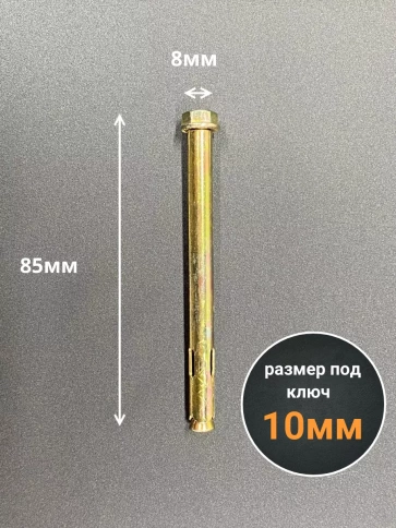 Анкерный болт с гайкой 8x85 мм (10 шт.) фото 2