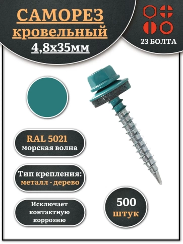 Саморез кровельный, 4,8х35 морская волна RAL5021 500 шт фото 1