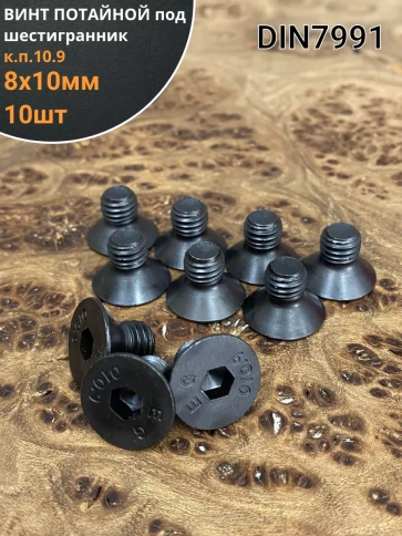 Винт потайной под шестигранник 8х10 DIN7991 к.п.10.9, 10 шт. фото 1