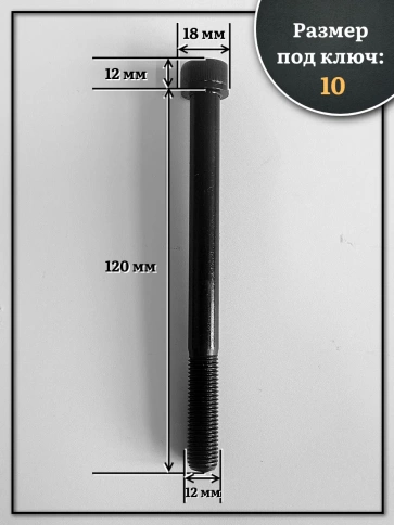 Винт мелкая резьба чёрный к.п.12.9 12х120х1,25 DIN912, 10 шт. фото 2