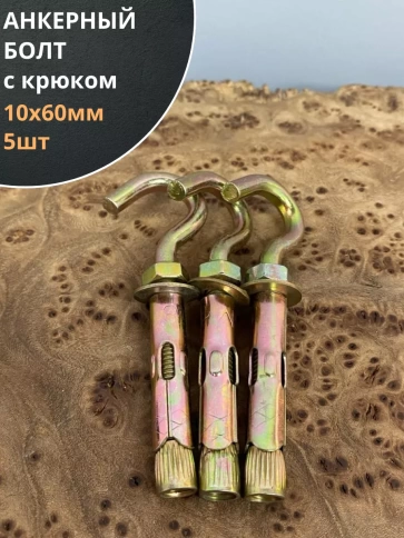 Анкерный болт с крюком 10х60 мм, 5 шт. фото 1