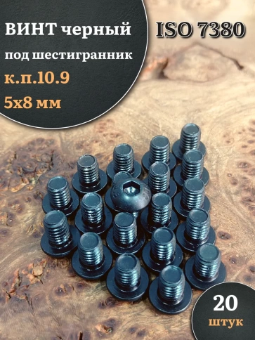 Винт чёрный М5х8 ISO 7380 под шестигранник к.п.10.9, 20 шт. фото 1