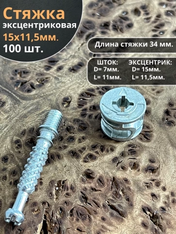 Стяжка эксцентрик мебельная d 15х11,5 мм, шток 34 мм, 100 шт. фото 1