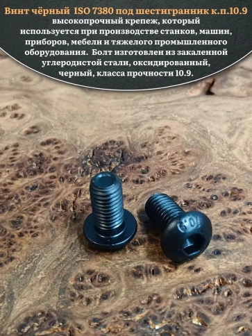 Винт чёрный М12х20 ISO 7380 под шестигранник к.п.10.9, 4 шт. фото 4