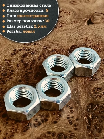 Гайка левая резьба М20 высокопрочная к.п.8 ОЦ DIN934, 4 шт. фото 3