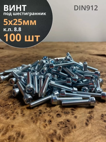 Винт под шестигранник ПР 5х25 мм ОЦ к.п.8.8 DIN912, 100 шт. фото 1