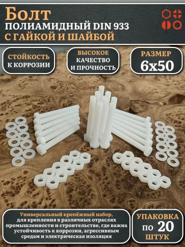 Болт полиамидный 6х50 мм DIN 933 с гайкой и шайбой фото 4