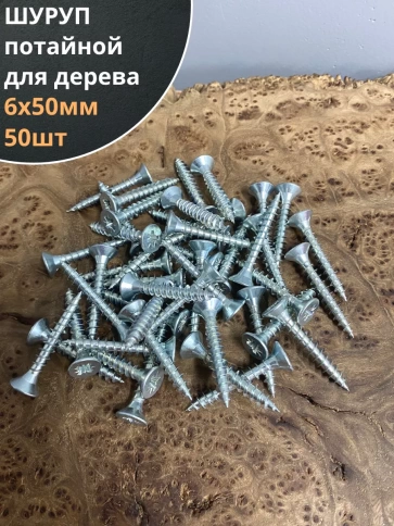 Шуруп саморез потайной для дерева Б 6х50 БЦ, 50шт. фото 1