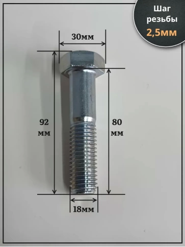 Болт высокопрочный М18х80 ОЦ к.п.8.8 DIN931 (10 шт.) фото 2