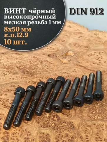 Винт мелкая резьба чёрный к.п.12.9 8х50х1 DIN912, 10 шт. фото 1