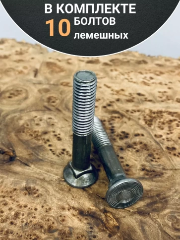 Болт лемешный высокопрочный потайной М10х60 Гост 7786,10 шт фото 5