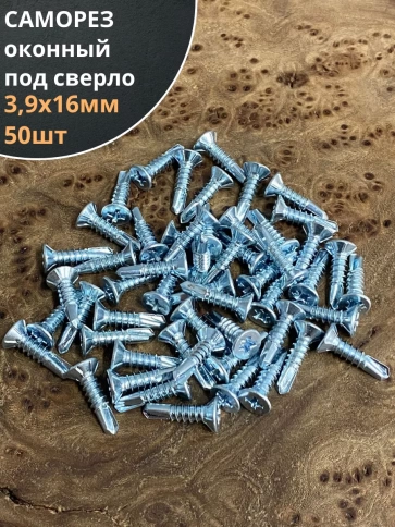 Саморез оконный, под сверло, 3,9х16 БЦ, 50шт. фото 1