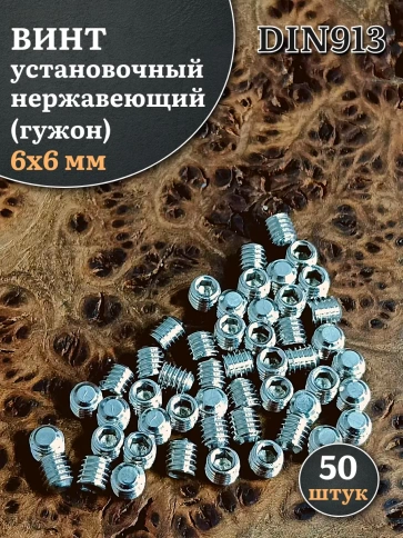 Винт установочный нержавеющий М6х6 DIN913 (гужон), 50 шт. фото 1