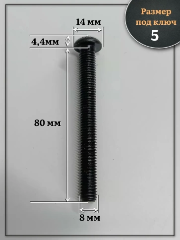 Винт чёрный М8х80 ISO 7380 под шестигранник к.п.10.9, 20 шт. фото 2