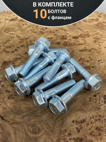 Болт М8х35 с фланцем к.п.8.8 ОЦ DIN6921, (10 шт.) фото 4