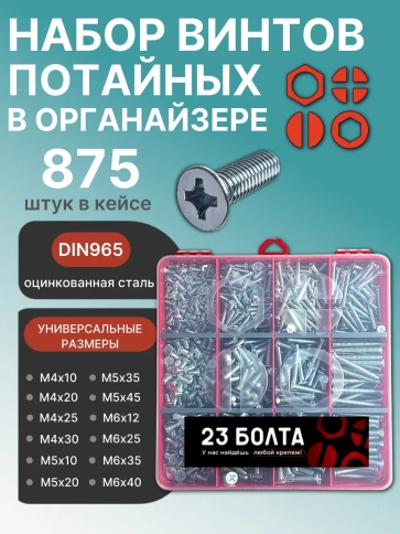 Винты потайные ОЦ М4,5,6 DIN965 в органайзере НАБОР 1 фото 1