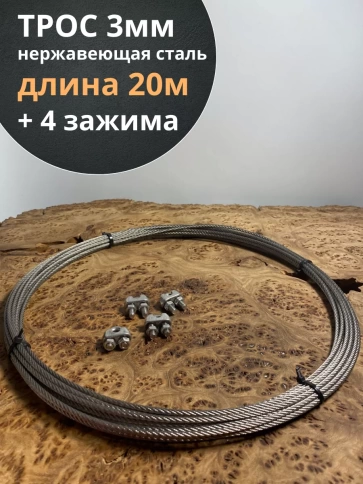 Трос нержавеющий 3мм бухта 20м + нержавеющие зажимы 4 шт фото 1