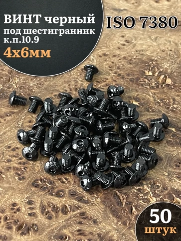 Винт чёрный М4х6 ISO 7380 под шестигранник к.п.10.9, 50 шт. фото 1