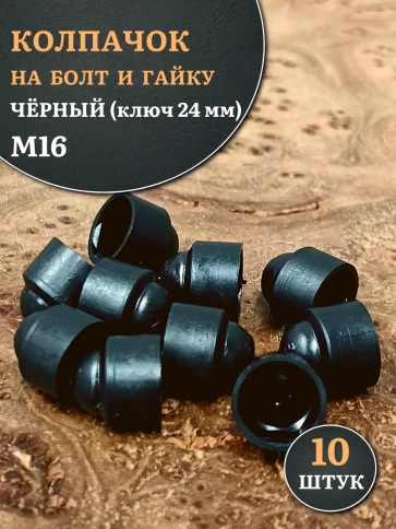 Колпачок на болт и гайку черный M16 (ключ 24 мм), 10 шт. фото 1