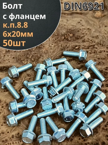 Болт М6х20 с фланцем к.п.8.8  ОЦ DIN6921 фото 22
