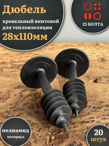 Дюбель кровельный винтовой для теплоизоляции 28х110 мм, 20 шт. фото 1