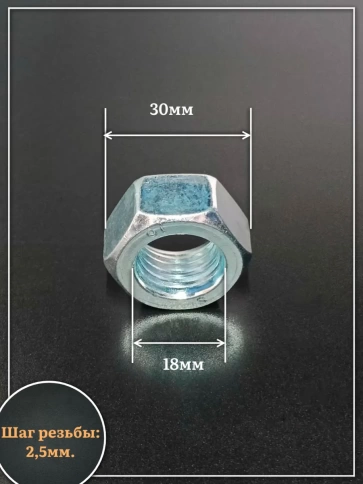 Гайка М18 высокопрочная оцинкованная к.п.10 DIN934, 10 шт. фото 2