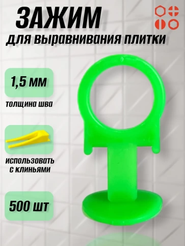 Зажим для выравнивания плитки 1,5 мм PROFI кольцо, 500 шт фото 1