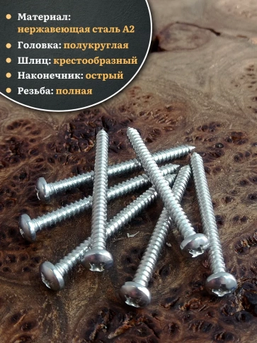 Саморез нержавеющий полукруглая гол. 4,2х50 DIN7981 , 20 шт. фото 3
