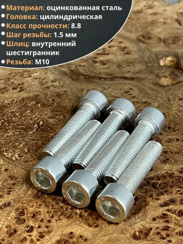 Винт под шестигранник ПР 10х40 мм ОЦ к.п.8.8 DIN912, 10 шт. фото 4