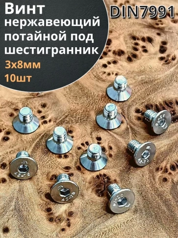 Винт нержавеющий 3х8 потайной под шестигранник DIN7991, 10шт фото 2