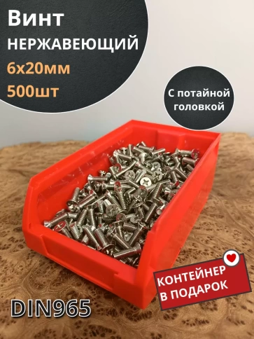 Винт нержавеющий 6х20мм DIN965 потайной (500шт) в контейнере фото 1